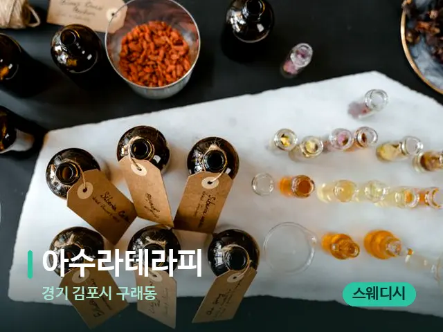 경기 김포시 구래동 아수라테라피 — 아로마 오일을 쓰는 관리 장면