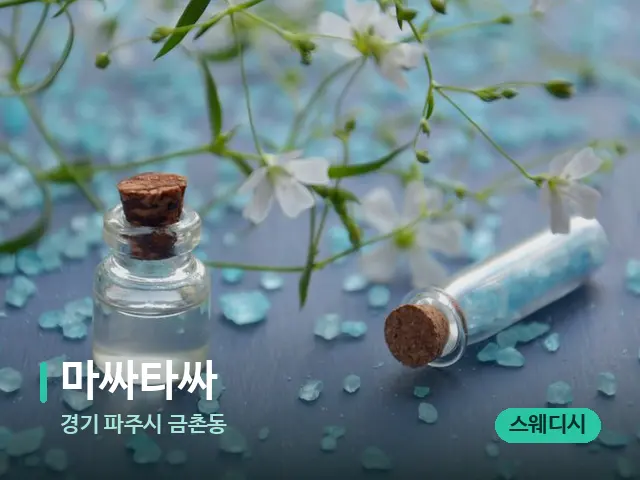 경기 파주시 금촌동 마싸타싸 — 아로마 오일을 쓰는 관리 장면