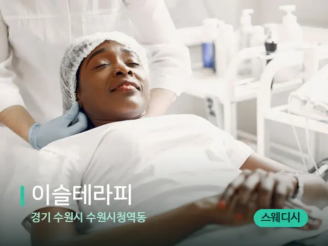 경기 수원시 수원시청역동 이슬테라피 — 마사지 관리를 받는 장면