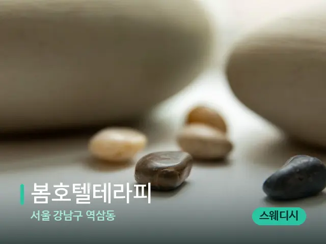 서울 강남구 역삼동 봄호텔테라피 — 핫스톤을 올린 관리 장면