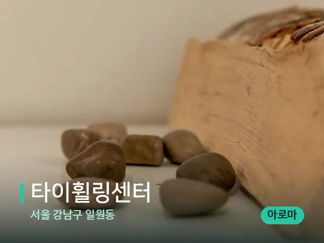 서울 강남구 일원동 타이휠링센터 — 핫스톤을 올린 관리 장면