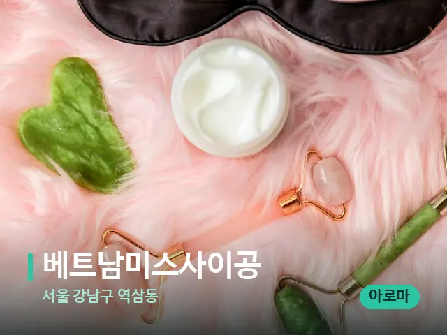 서울 강남구 역삼동 베트남미스사이공 — 핫스톤을 올린 관리 장면