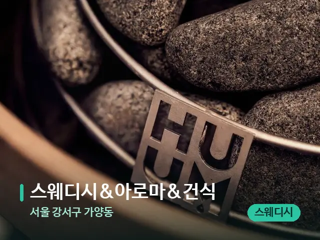 서울 강서구 가양동 스웨디시&아로마&건식 — 핫스톤을 올린 관리 장면