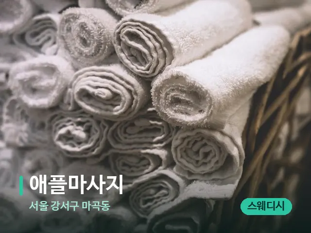 서울 강서구 마곡동 애플마사지 — 마사지 오일과 도구