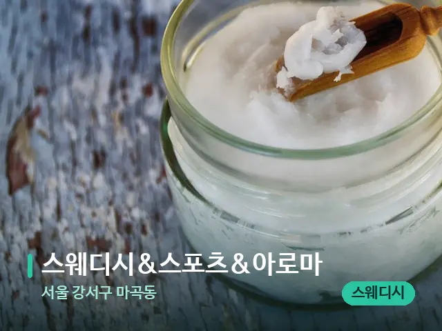 서울 강서구 마곡동 스웨디시&스포츠&아로마 — 마사지 오일과 도구