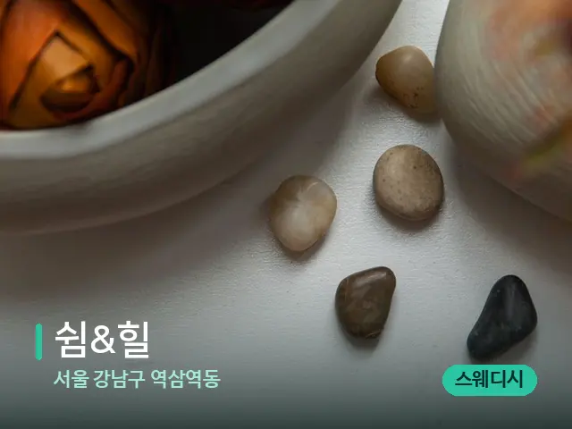 서울 강남구 역삼역동 쉼&힐 — 핫스톤을 올린 관리 장면