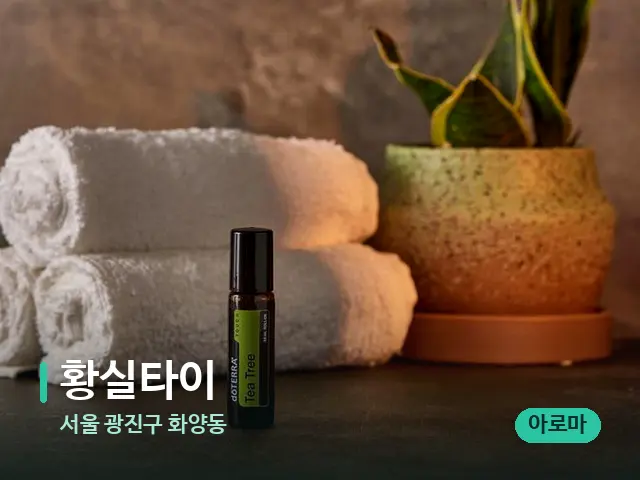 서울 광진구 화양동 황실타이 — 마사지 오일과 도구