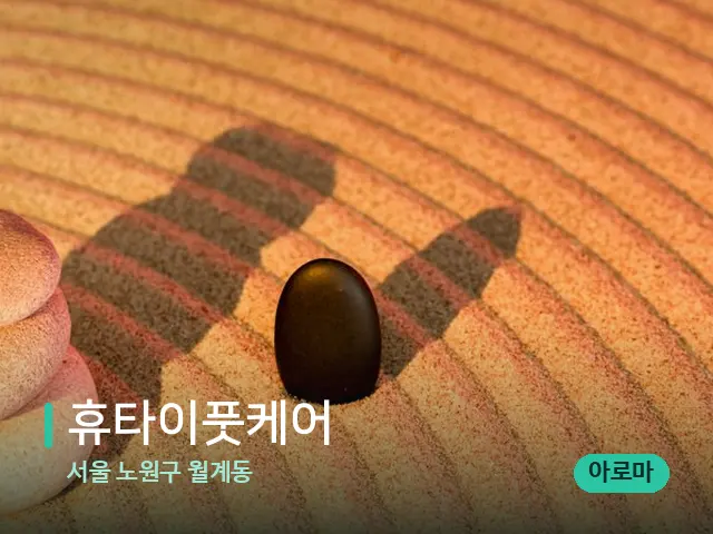 서울 노원구 월계동 휴타이풋케어 — 핫스톤을 올린 관리 장면