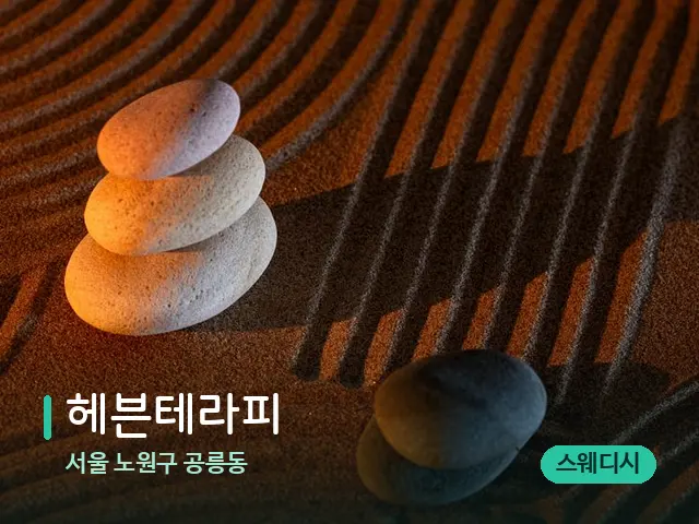 서울 노원구 공릉동 헤븐테라피 — 핫스톤을 올린 관리 장면