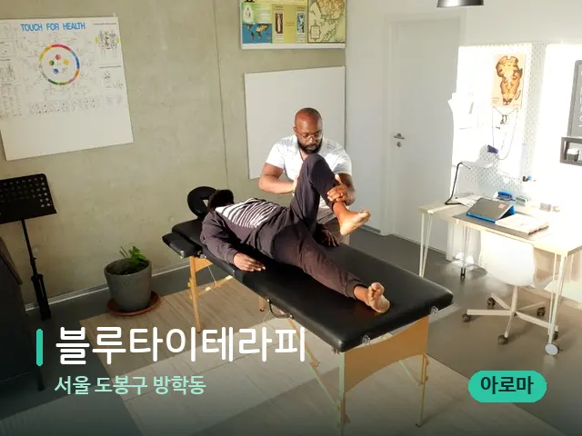 서울 도봉구 방학동 블루타이테라피 — 수건이 깔린 마사지 베드