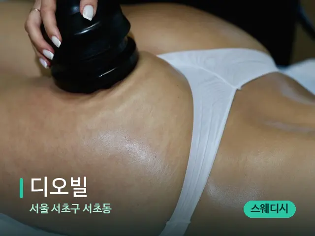 서울 서초구 서초동 디오빌 — 마사지 관리를 받는 장면