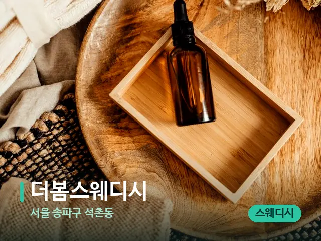 서울 송파구 석촌동 더봄스웨디시 — 마사지 오일과 도구