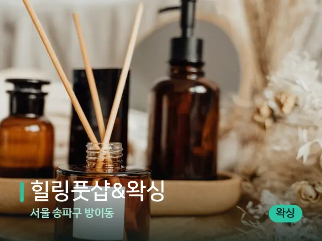 서울 송파구 방이동 힐링풋샵&왁싱 — 마사지 오일과 도구