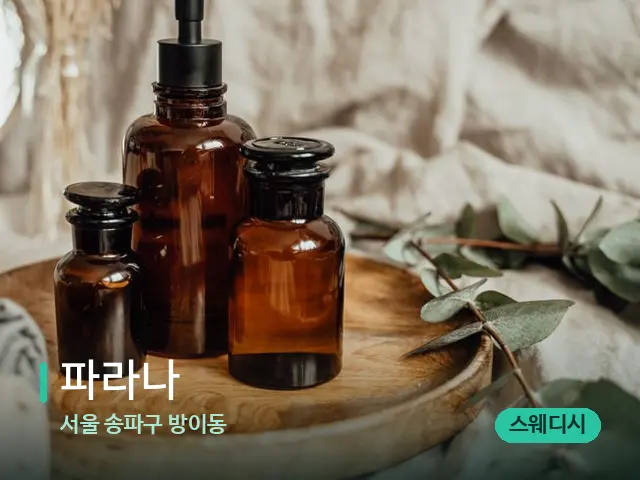 서울 송파구 방이동 파라나 — 마사지 오일과 도구