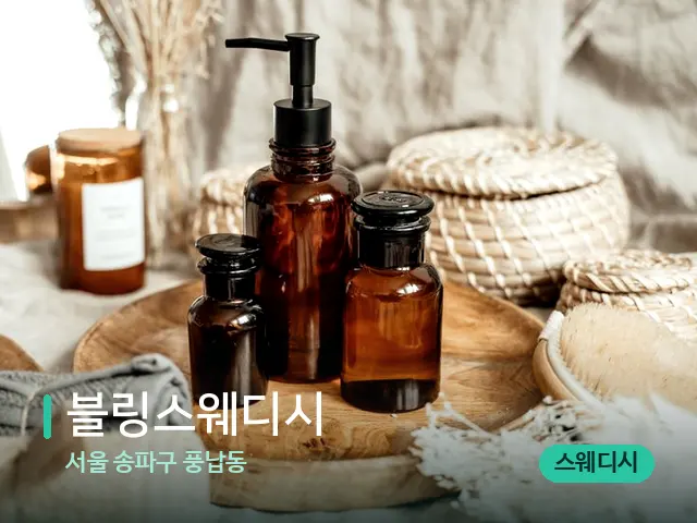 서울 송파구 풍납동 블링스웨디시 — 마사지 오일과 도구