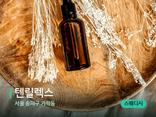 서울 송파구 가락동 텐릴렉스 — 마사지 오일과 도구