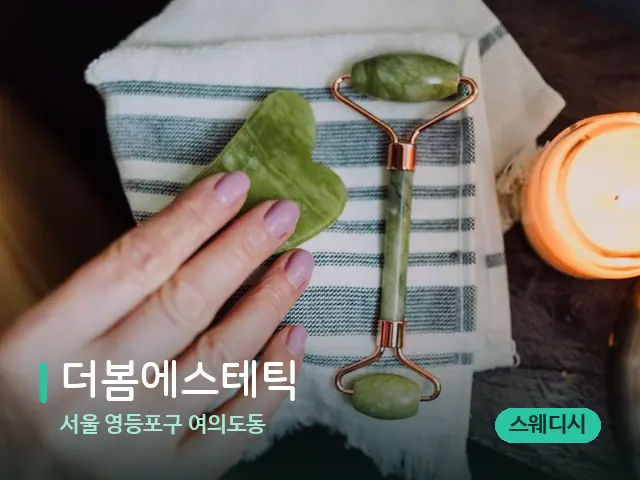 서울 영등포구 여의도동 더봄에스테틱 — 마사지 관리를 받는 장면