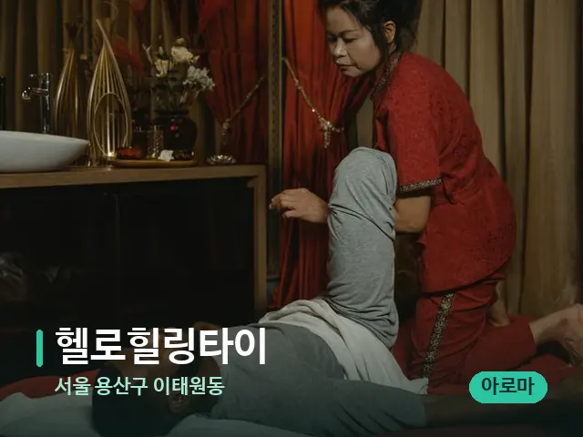 서울 용산구 이태원동 헬로힐링타이 — 마사지 관리를 받는 장면