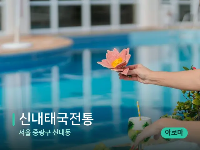 서울 중랑구 신내동 신내태국전통 — 웰니스 스파 공간