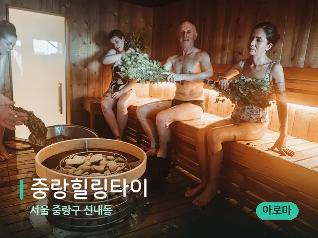 서울 중랑구 신내동 중랑힐링타이 — 웰니스 스파 공간