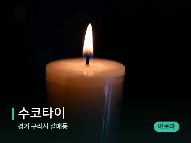경기 구리시 갈매동 수코타이 — 캔들과 수건이 놓인 스파 소품