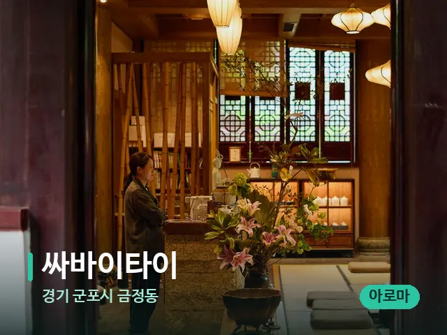 경기 군포시 금정동 싸바이타이 — 데이 스파 인테리어