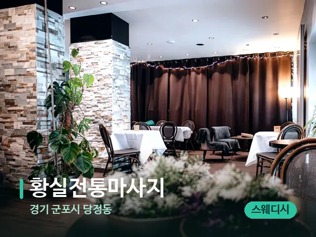 경기 군포시 당정동 황실전통마사지 — 데이 스파 인테리어