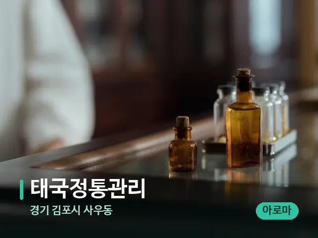 경기 김포시 사우동 태국정통관리 — 아로마 오일을 쓰는 관리 장면