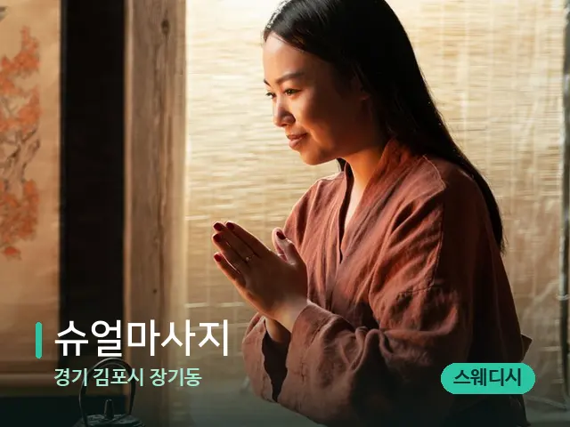 경기 김포시 장기동 슈얼마사지 — 아로마 오일을 쓰는 관리 장면
