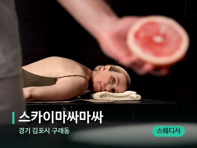 경기 김포시 구래동 스카이마싸마싸 — 아로마 오일을 쓰는 관리 장면