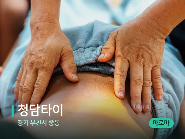 경기 부천시 중동 청담타이 — 마사지 관리를 받는 장면
