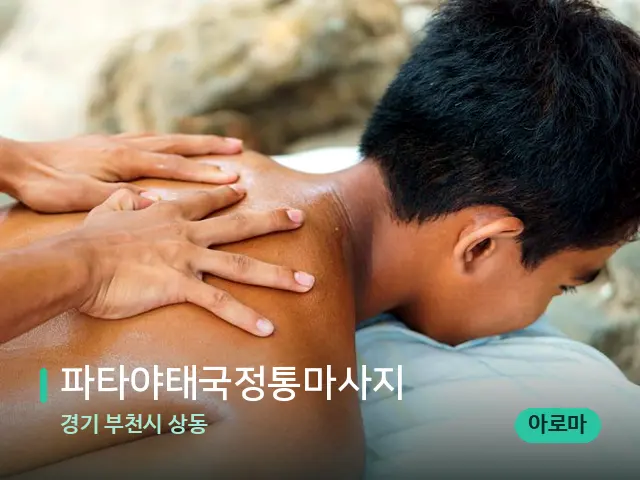 경기 부천시 상동 파타야태국정통마사지 — 마사지 관리를 받는 장면