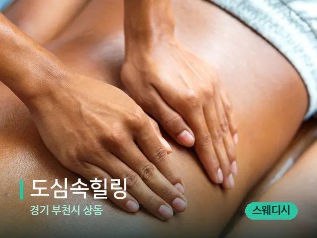 경기 부천시 상동 도심속힐링 — 마사지 관리를 받는 장면