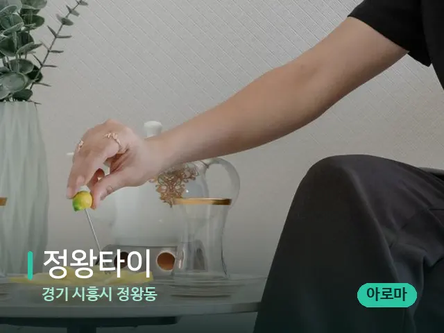 경기 시흥시 정왕동 정왕타이 — 아로마 오일을 쓰는 관리 장면
