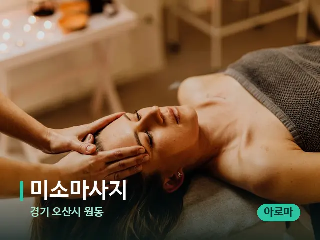 경기 오산시 원동 미소마사지 — 마사지 관리를 받는 장면