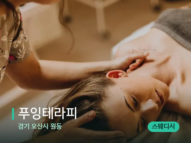 경기 오산시 원동 푸잉테라피 — 마사지 관리를 받는 장면