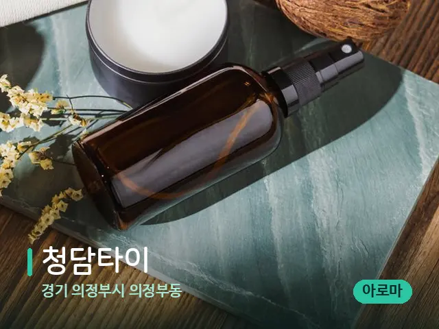 경기 의정부시 의정부동 청담타이 — 아로마 오일을 쓰는 관리 장면