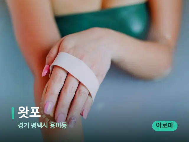 경기 평택시 용이동 왓포 — 스파 마사지 베드