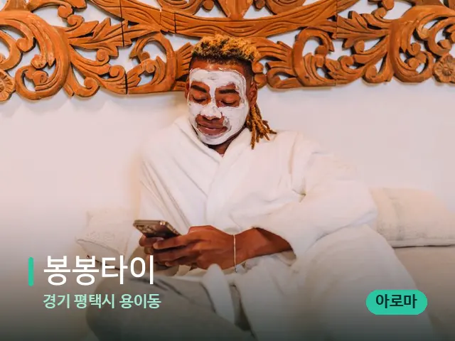 경기 평택시 용이동 봉봉타이 — 스파 마사지 베드