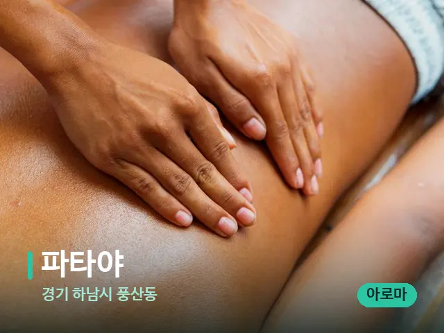 경기 하남시 풍산동 파타야 — 마사지 관리를 받는 장면