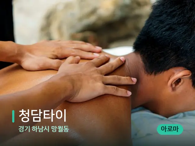 경기 하남시 망월동 청담타이 — 마사지 관리를 받는 장면