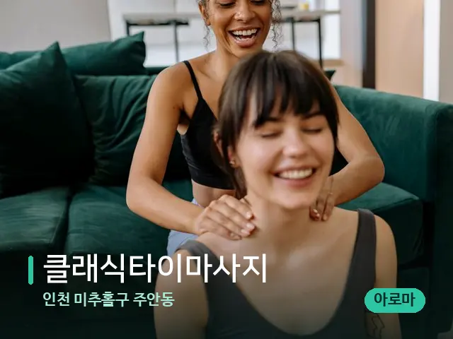 인천 미추홀구 주안동 클래식타이마사지 — 어깨·목 관리 장면