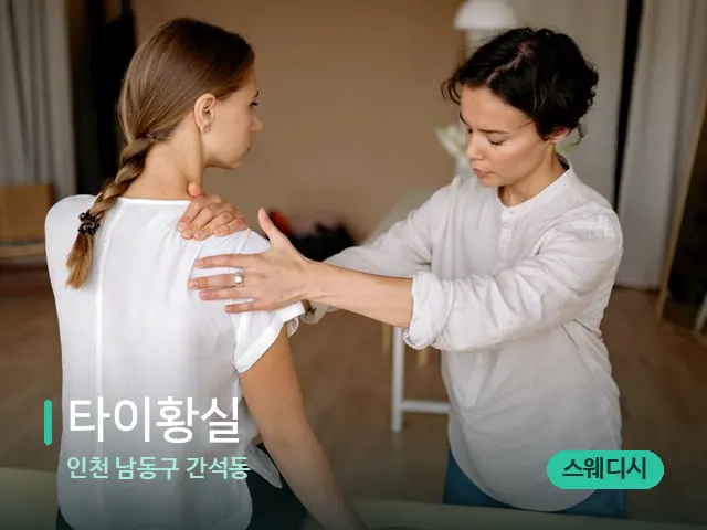인천 남동구 간석동 타이황실 — 마사지 관리를 받는 장면