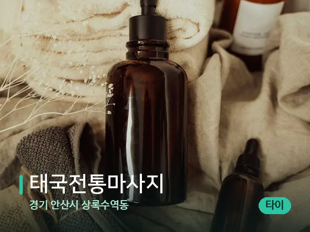 경기 안산시 상록수역동 태국전통마사지 — 마사지 오일과 도구