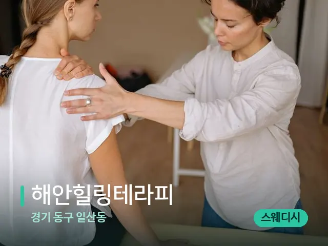 경기 동구 일산동 해안힐링테라피 — 어깨·목 관리 장면