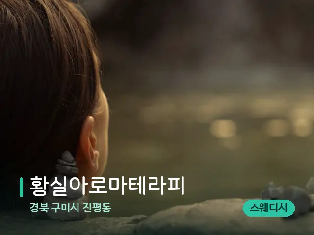 경북 구미시 진평동 황실아로마테라피 — 웰니스 스파 공간