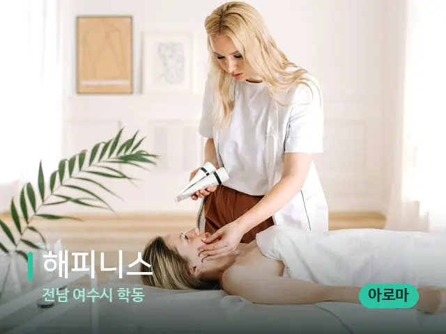 전남 여수시 학동 해피니스 — 수건이 깔린 마사지 베드