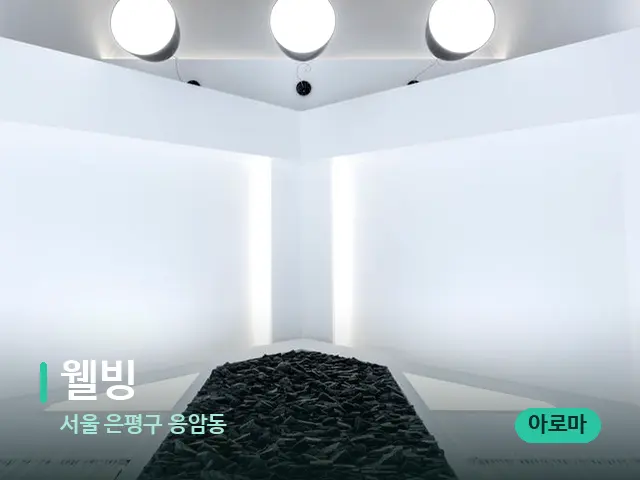 서울 은평구 응암동 웰빙 — 스파 관리실 내부
