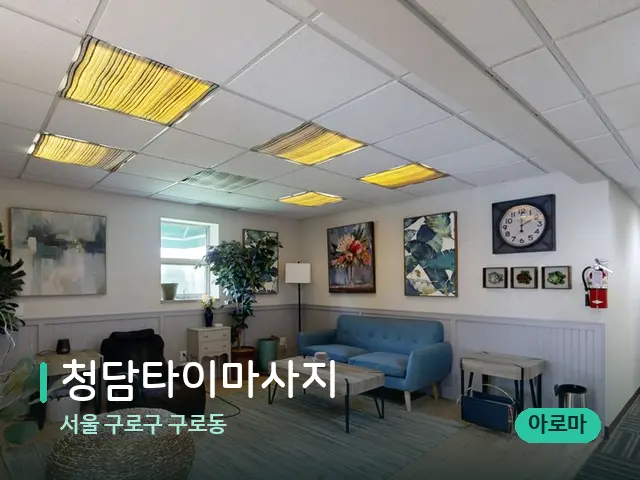 서울 구로구 구로동 청담타이마사지 — 데이 스파 인테리어