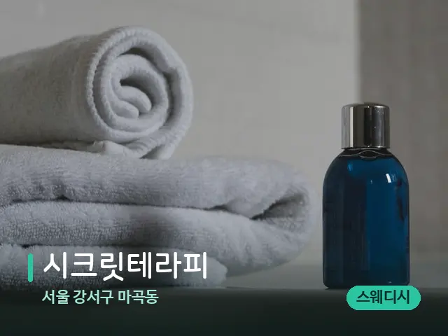 서울 강서구 마곡동 시크릿테라피 — 마사지 오일과 도구